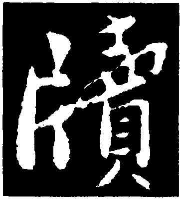 牘,孫覿,書法字典